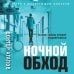 Ночной обход