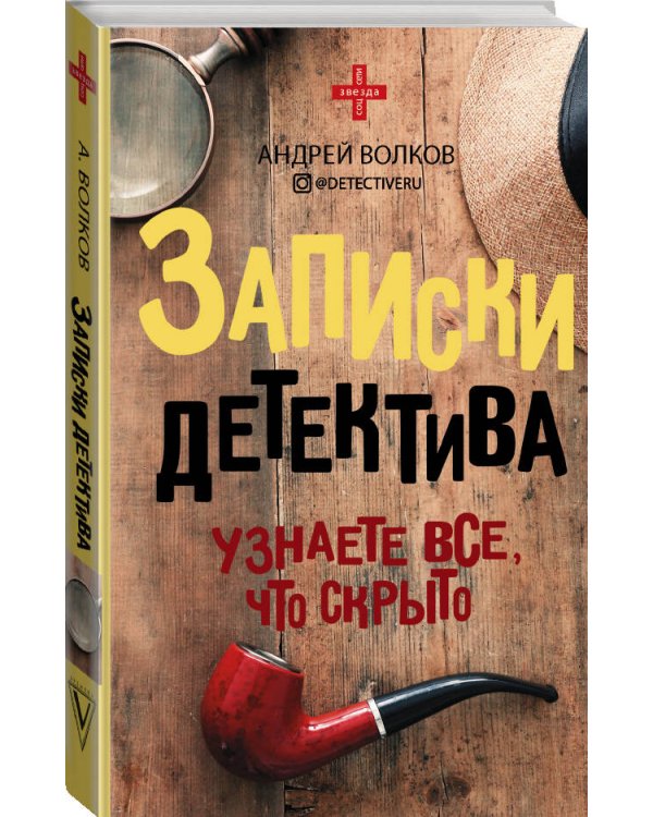 Записки детектива