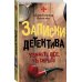 Записки детектива