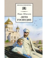 ШБ Шмелев. Лето Господне