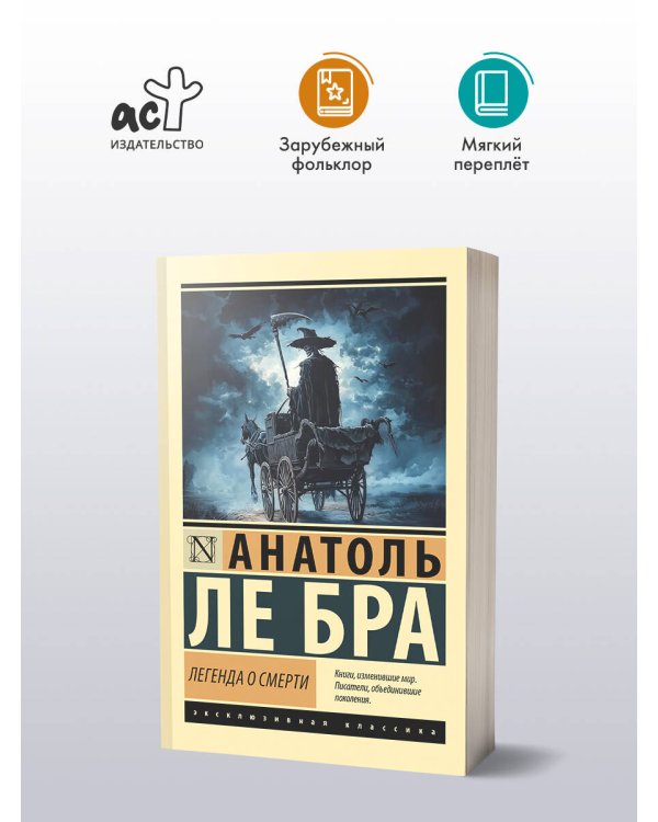 Легенда о Смерти