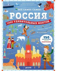 Россия. 1000 удивительных фактов