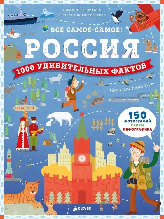 Обложка книги «Россия. 1000 удивительных фактов», ISBN 9785906899675
