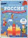 Обложка книги «Россия. 1000 удивительных фактов», ISBN 9785906899675