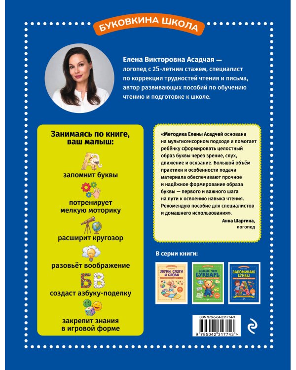 Дополнительное изображение книги «Запоминаю буквы. Более 700 упражнений для детей 4-6 лет»