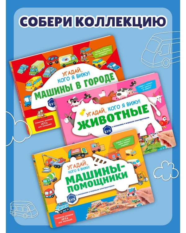 Виммельбух с окошками и игровым конструктором. Угадай, кого я вижу! Машины-помощники