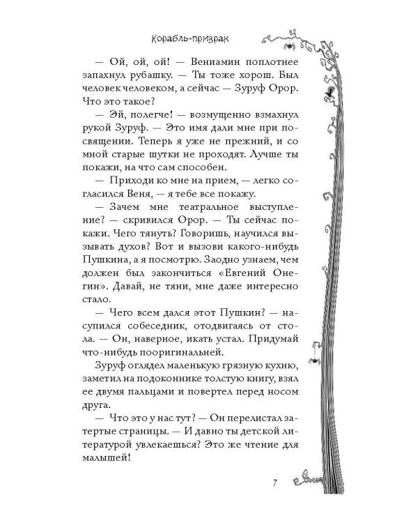 Корабль-призрак и другие ужасные истории