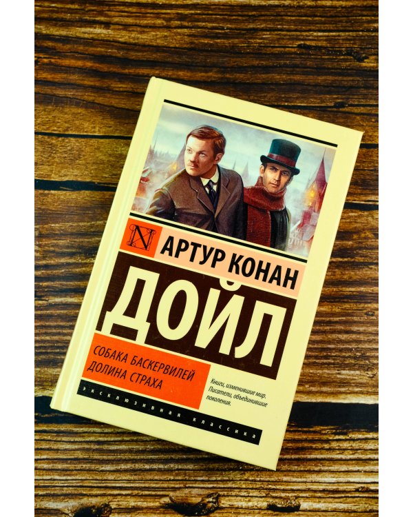 Собака Баскервилей. Долина Страха