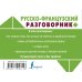 Русско-французский разговорник