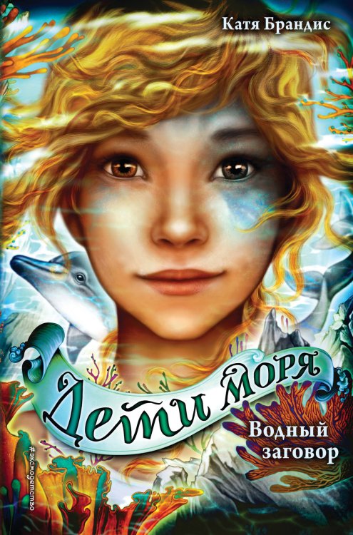 Дети моря Водный заговор (#2)