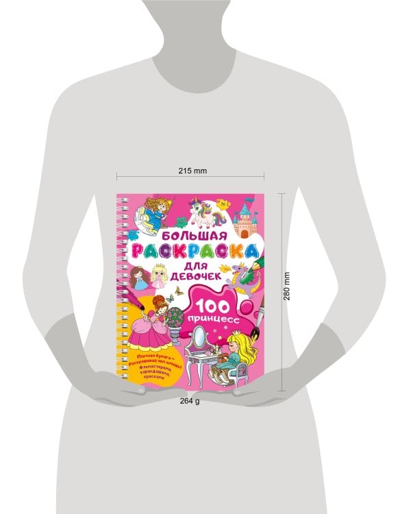 100 принцесс. Большая раскраска для девочек