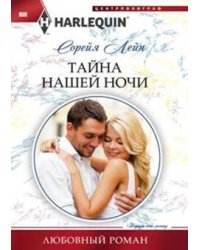 Тайна нашей ночи