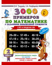 Математика. 2 класс. Для отличников. Счёт в пределах 100. 3000 примеров