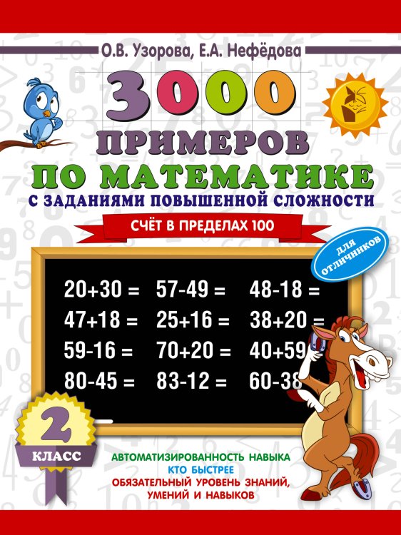 Математика. 2 класс. Для отличников. Счёт в пределах 100. 3000 примеров