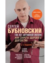 100 лет активной жизни, или Секреты здорового долголетия. 4-е издание