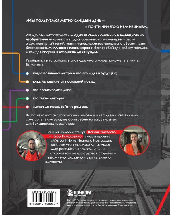 Метро. Жизнь подземной вселенной