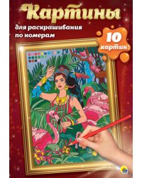 Картины для раскрашивания по номерам.Путешествия