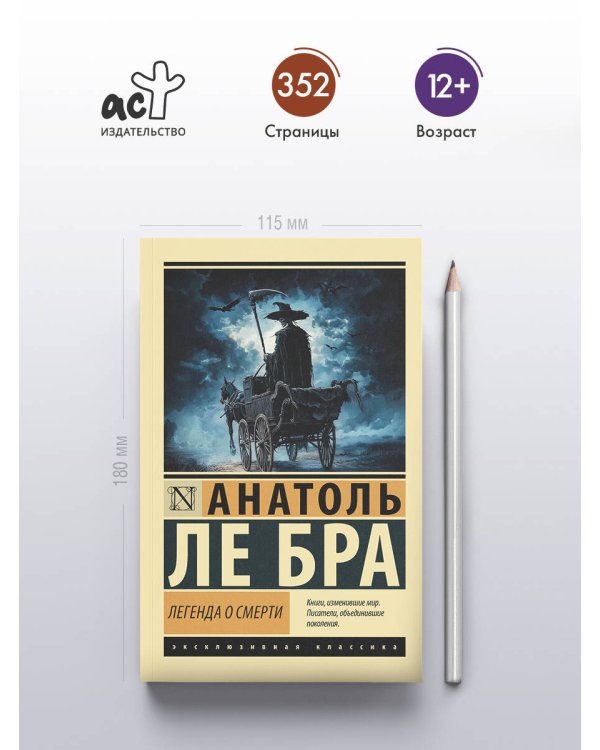 Легенда о Смерти