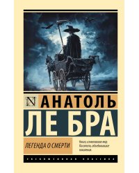 Легенда о Смерти