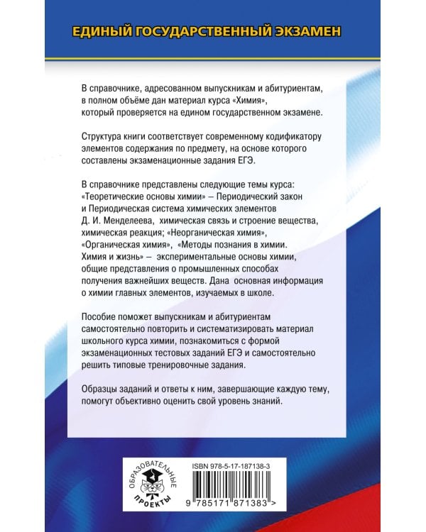 ЕГЭ. Химия. Новый полный справочник для подготовки к ЕГЭ