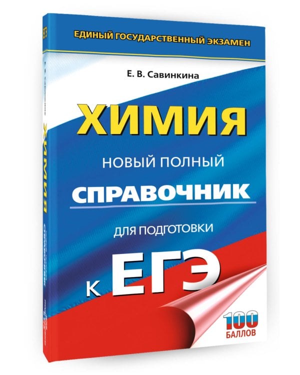 ЕГЭ. Химия. Новый полный справочник для подготовки к ЕГЭ