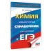 ЕГЭ. Химия. Новый полный справочник для подготовки к ЕГЭ