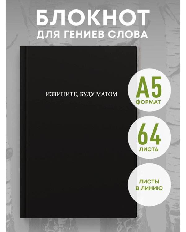 Блокнот. Извините, буду матом (А5, 64 л., в линейку)