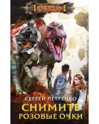 Снимите розовые очки