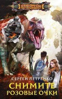 Наши там (Центрполиграф) Снимите розовые очки