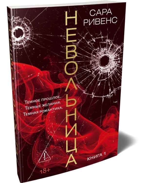 Дополнительное изображение книги «Невольница. Кн. 1 (новое оформление)»