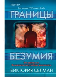 Границы безумия
