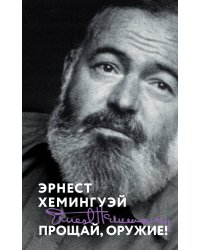 Прощай, оружие!