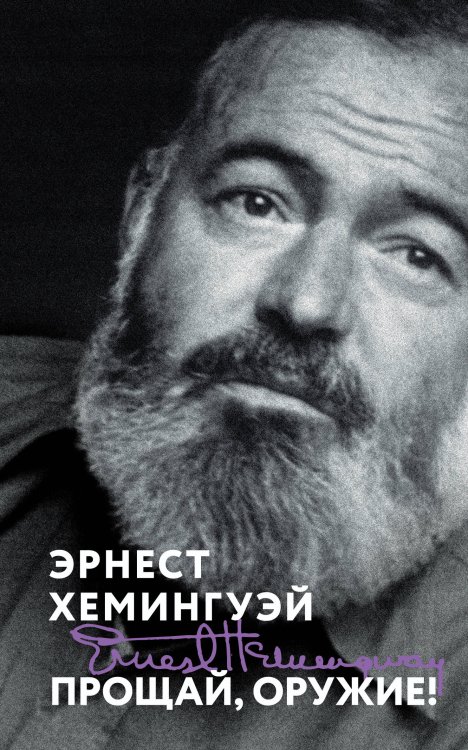 Маяки эпохи. Великие книги Прощай, оружие!