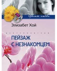 Пейзаж с незнакомцем