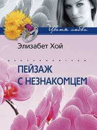 Пейзаж с незнакомцем