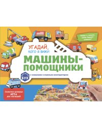 Виммельбух с окошками и игровым конструктором. Угадай, кого я вижу! Машины-помощники