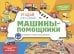 Виммельбух с окошками и игровым конструктором. Угадай, кого я вижу! Машины-помощники