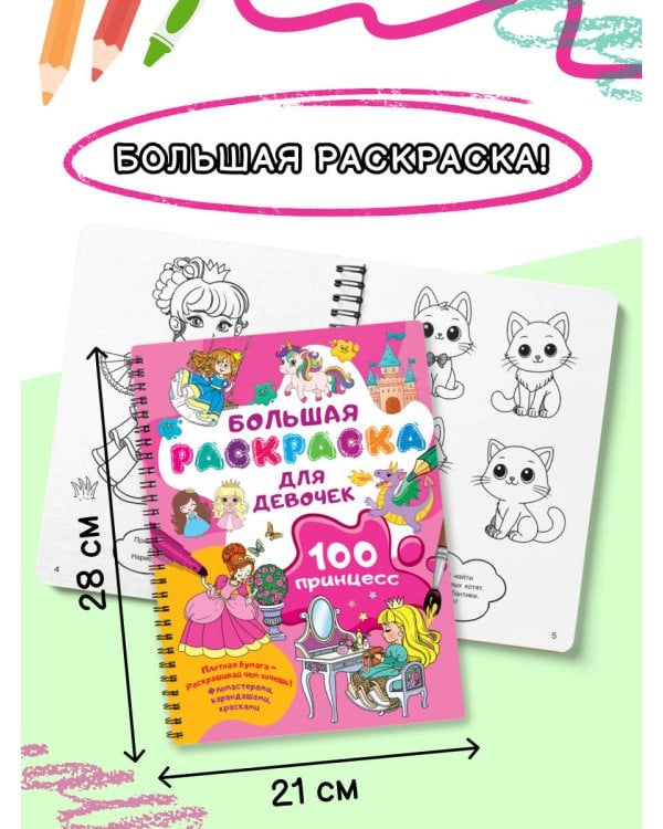 100 принцесс. Большая раскраска для девочек
