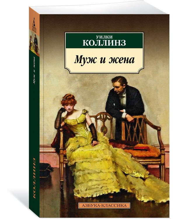 Муж и жена