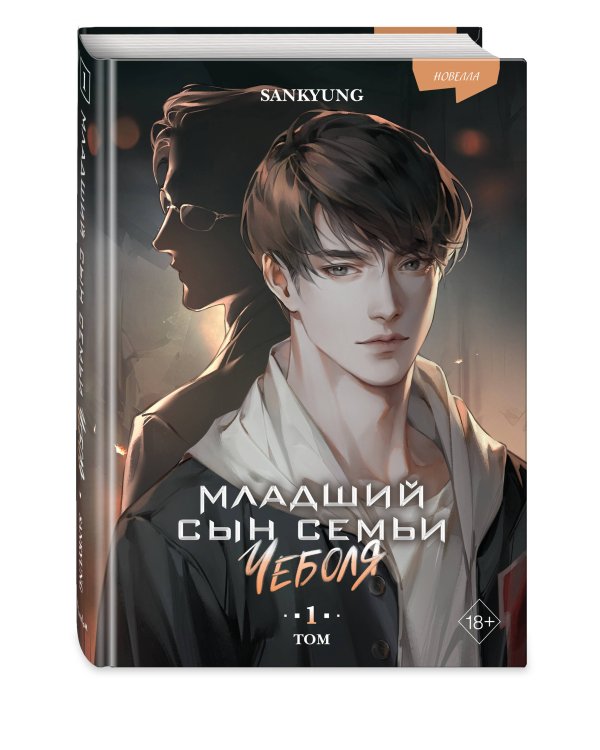 Младший сын семьи чеболя. Новелла. Том 1