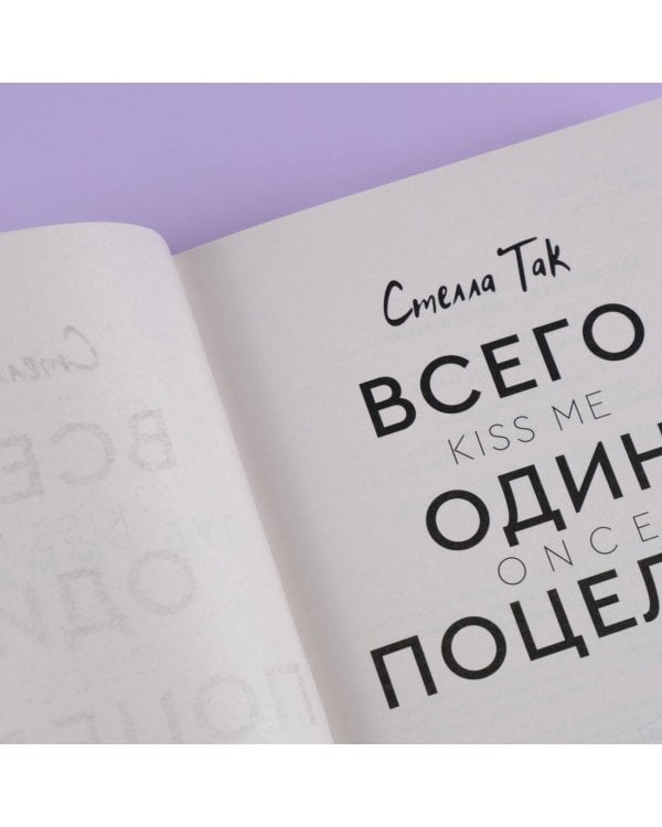 Всего один поцелуй