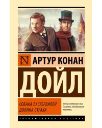 Собака Баскервилей. Долина Страха