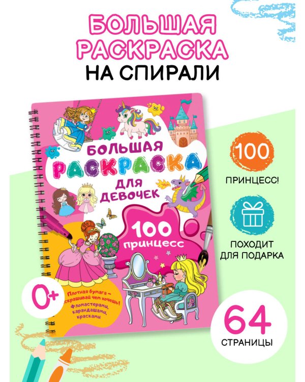 100 принцесс. Большая раскраска для девочек