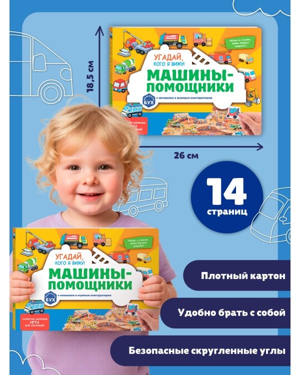 Виммельбух с окошками и игровым конструктором. Угадай, кого я вижу! Машины-помощники