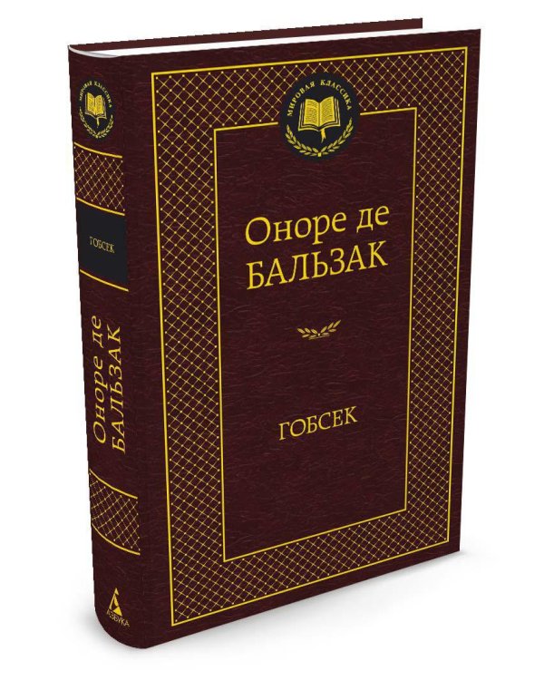 Дополнительное изображение книги «Гобсек»