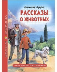 ШКОЛЬНАЯ БИБЛИОТЕКА. РАССКАЗЫ О ЖИВОТНЫХ (Куприн)