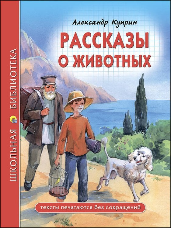 СЕРИЯ: ШКОЛЬНАЯ БИБЛИОТЕКА тв.переплет. глянц.ламин. 165х215 (Проф-Пресс) ШКОЛЬНАЯ БИБЛИОТЕКА. РАССКАЗЫ О ЖИВОТНЫХ (Куприн)