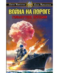 Война на пороге. Гильбертова пустыня