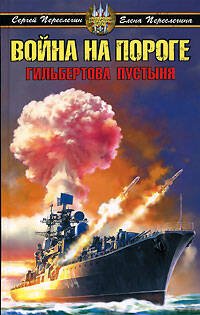 Обложка книги «Война на пороге. Гильбертова пустыня» — Переслегин С.; Переслегина Е., ISBN 9785699205745