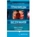Tok. Внутри убийцы. Триллеры о психологах-профайлерах Границы безумия